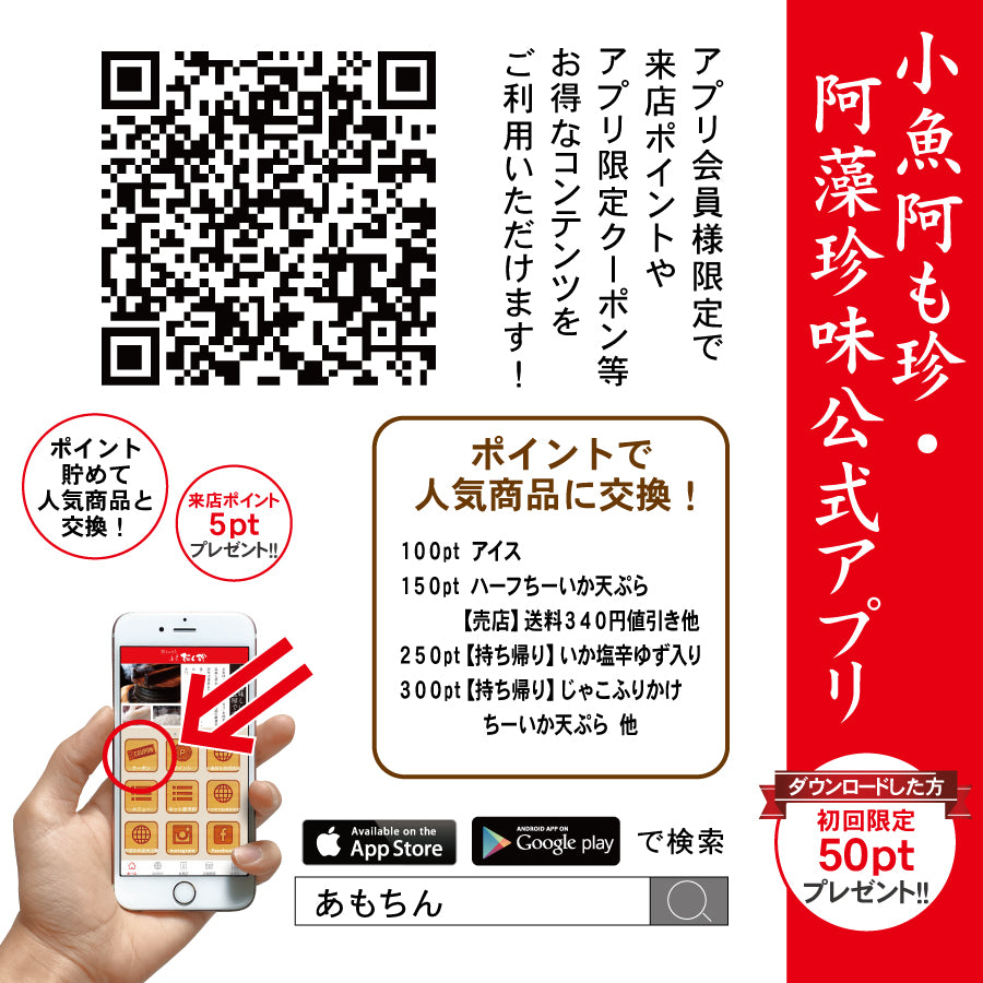 小魚阿も珍・阿藻珍味アプリについて