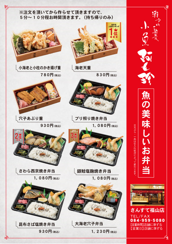 小魚阿も珍さんすて福山店 弁当・お持ち帰りメニュー