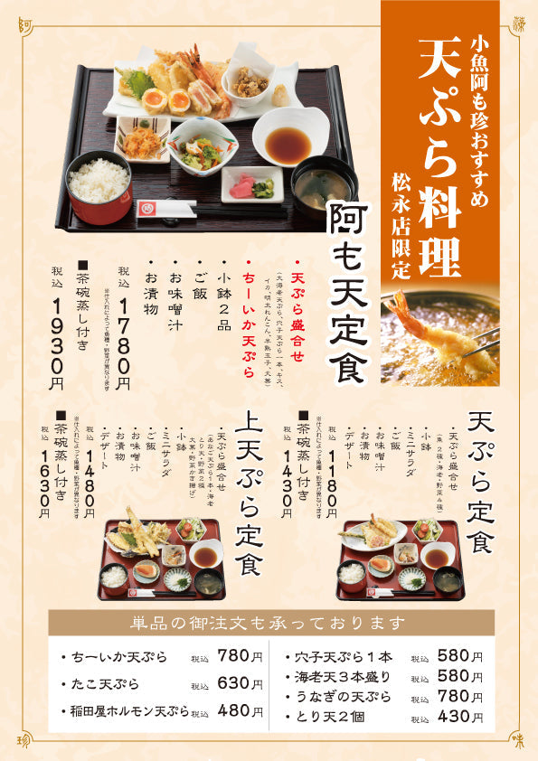 小魚阿も珍松永限定 天ぷら料理