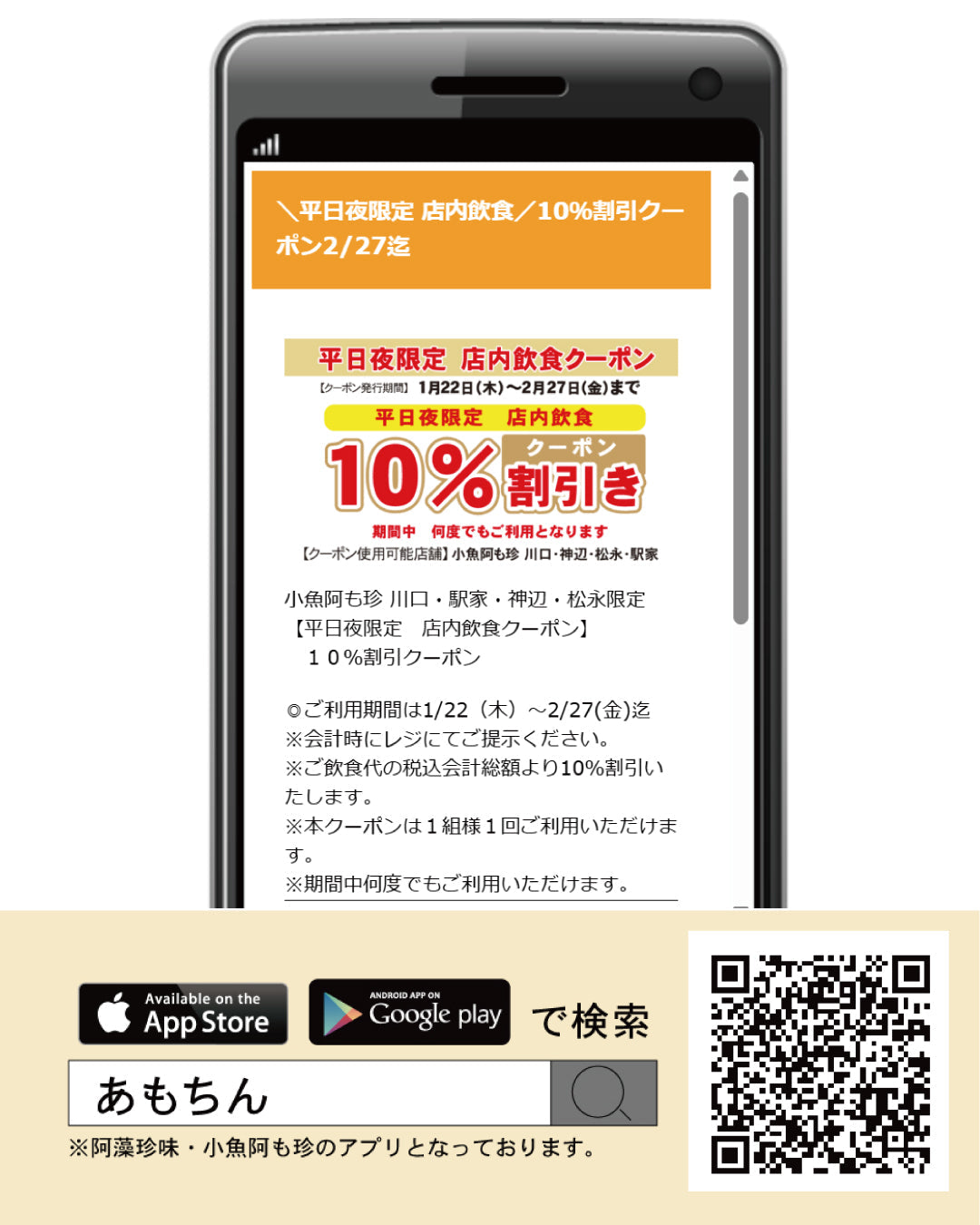 【アプリ】平日夜限定 店内飲食 10%割引クーポン 1/22~2/27迄