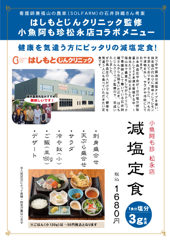 7/23スタート!はしもとじんクリニック監修 小魚阿も珍松永店限定「減塩メニュー」