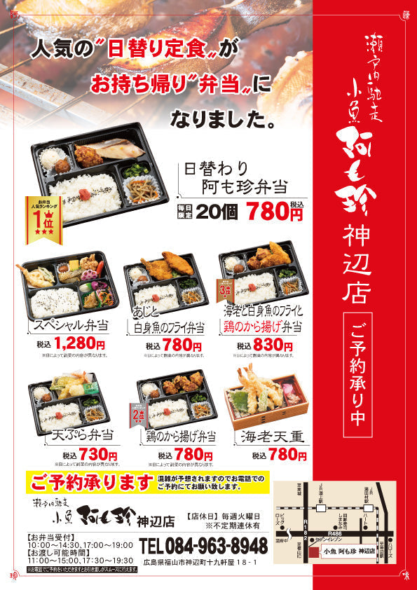 小魚阿も珍神辺店 弁当・お持ち帰り・仕出し弁当メニュー