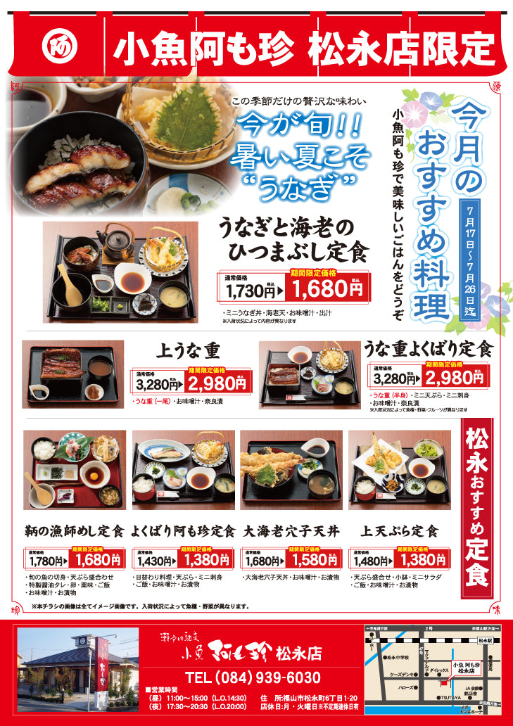 【7/26まで】小魚阿も珍 松永店で限定イベント開催&WEB宅配弁当受付中