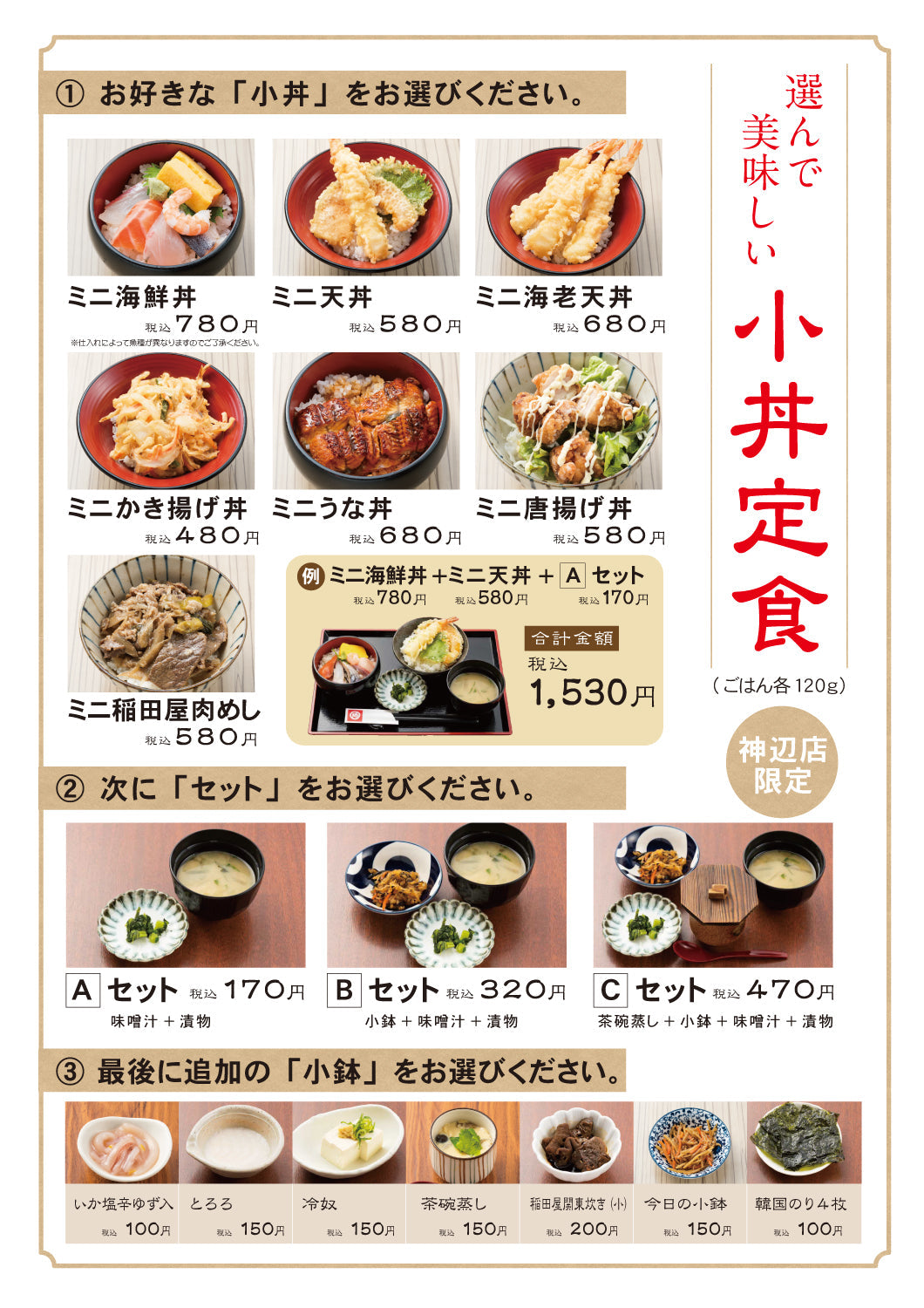 【神辺店限定】選んで楽しい!「小丼(こどん)定食」が新登場!