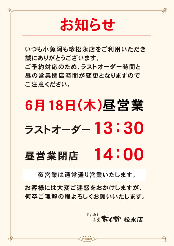 小魚阿も珍松永店より6/18昼営業のみ時短についてのお知らせ
