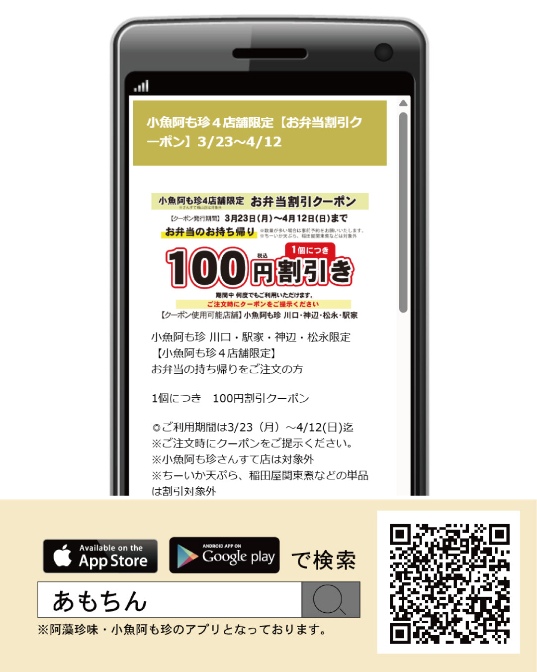 \3/23スタート!/ 小魚阿も珍4店舗で使える 【お弁当を注文の方100円割引クーポン】 がアプリに登場!