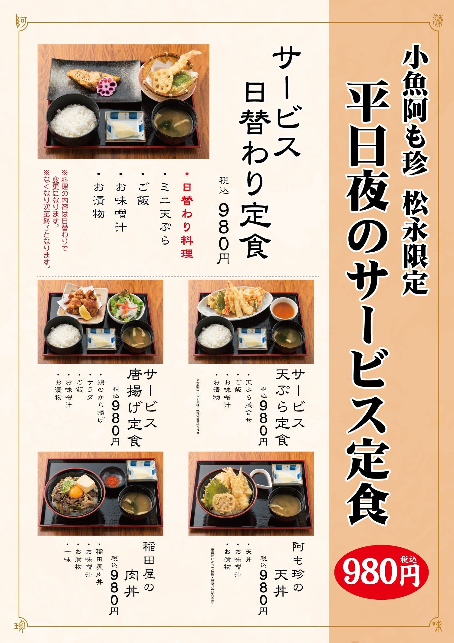小魚阿も珍松永店限定 平日限定メニュー