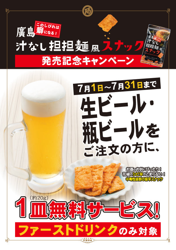 「廣島 汁なし担担麺風スナック」発売記念キャンペーン開催!