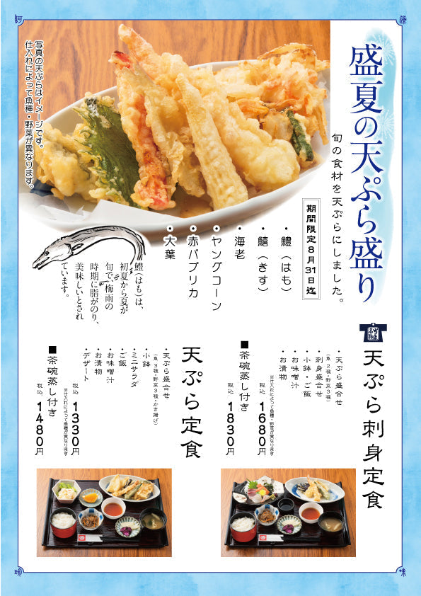 季節限定メニュー　7月8日～8月31日まで
