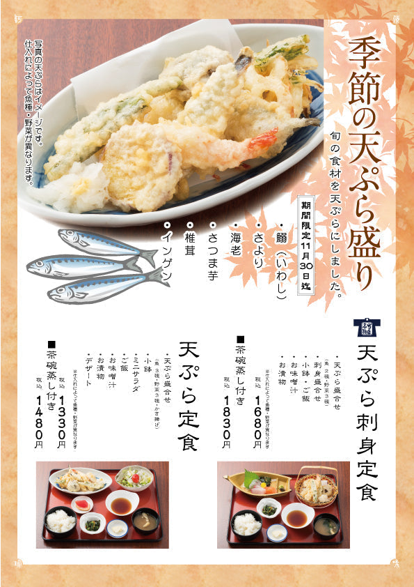 季節のおすすめ料理　10/1～11/30