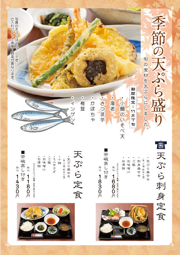 【季節限定】「季節の天ぷら盛合せ」＆「秋の炊き込みご飯」のご案内