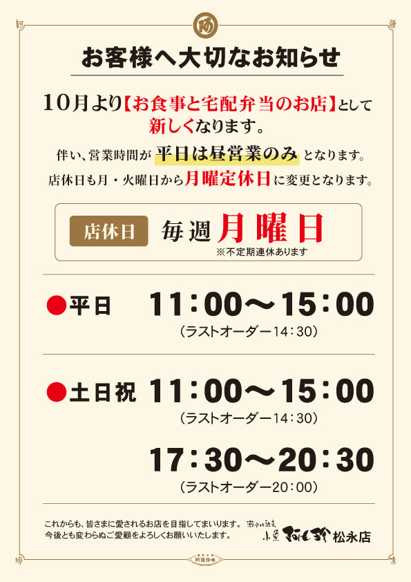 【小魚阿も珍 松永店】2026年10月より営業体制・営業時間変更のお知らせ