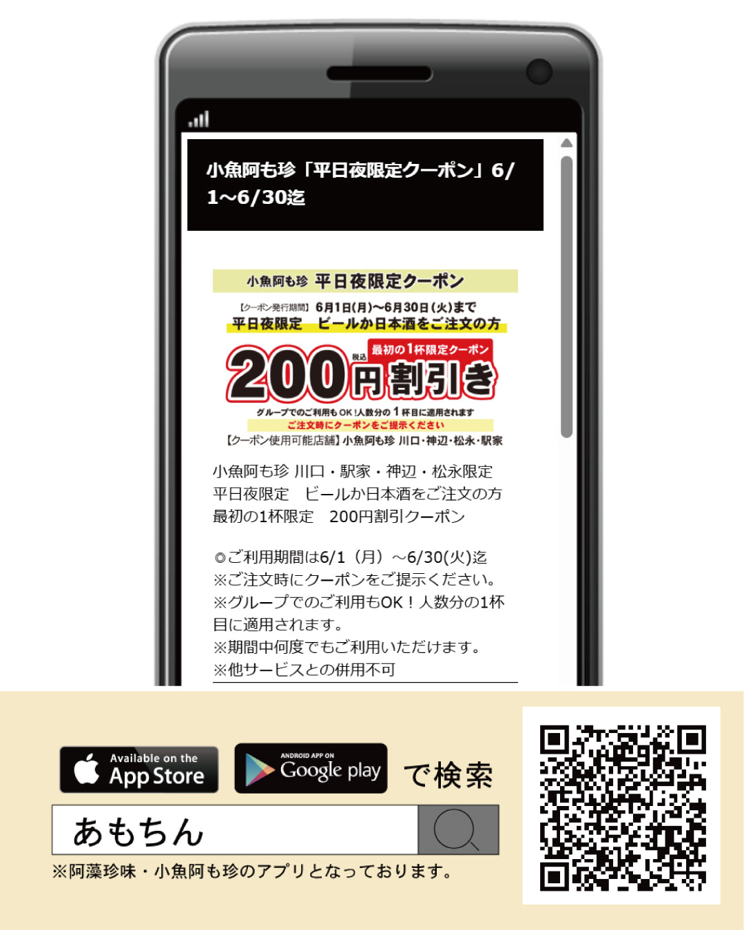 【アプリ】平日夜限定　割引クーポン　6/1～6/30迄