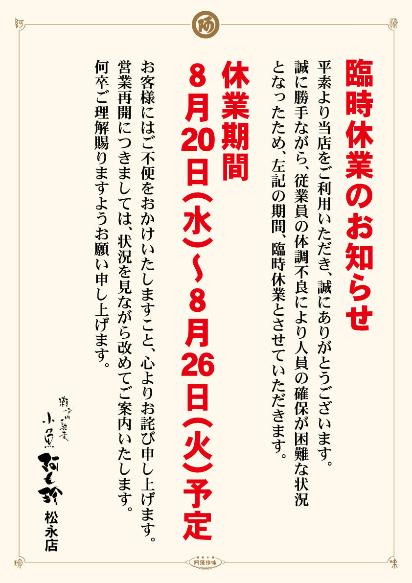 小魚阿も珍松永店　臨時休業のお知らせ
