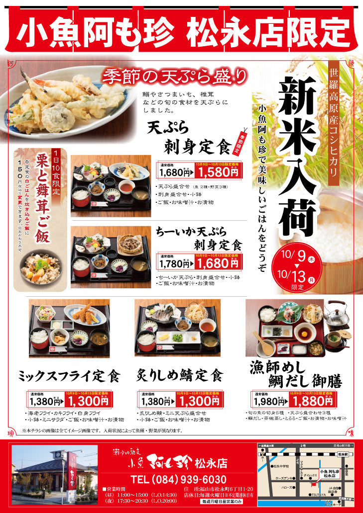 10/9～10/13　小魚阿も珍松永店限定イベントのお知らせ