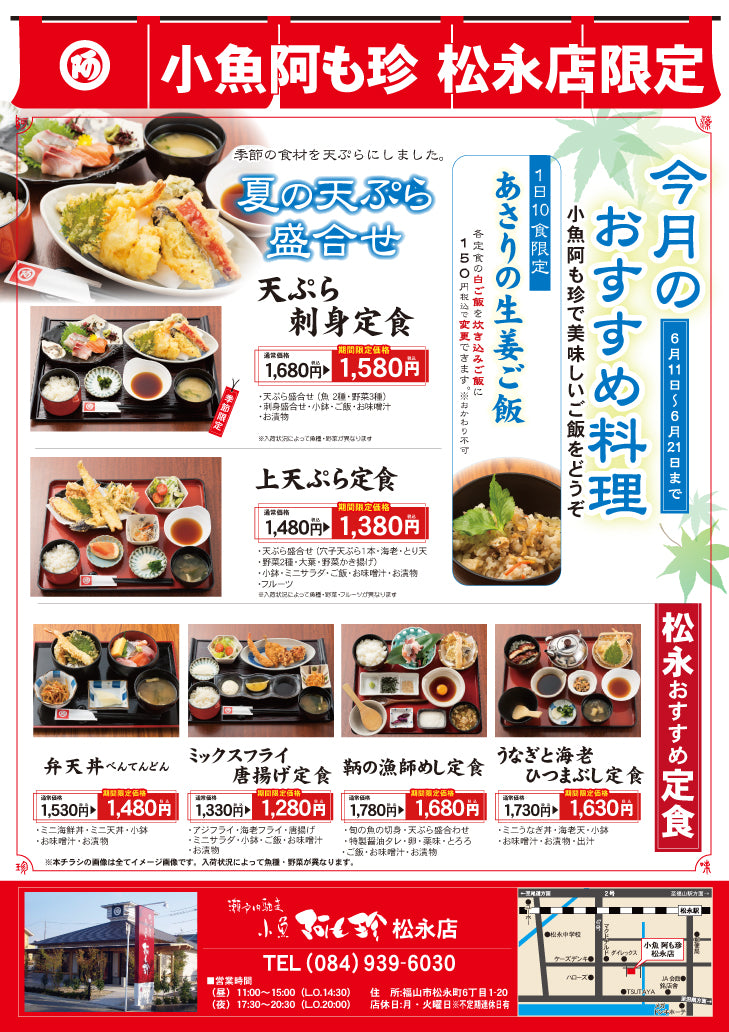 小魚阿も珍 松永店限定｜阿も珍の季節定食と宅配弁当フェア開催中
