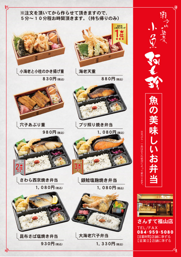 小魚阿も珍さんすて福山店　弁当・お持ち帰りメニュー