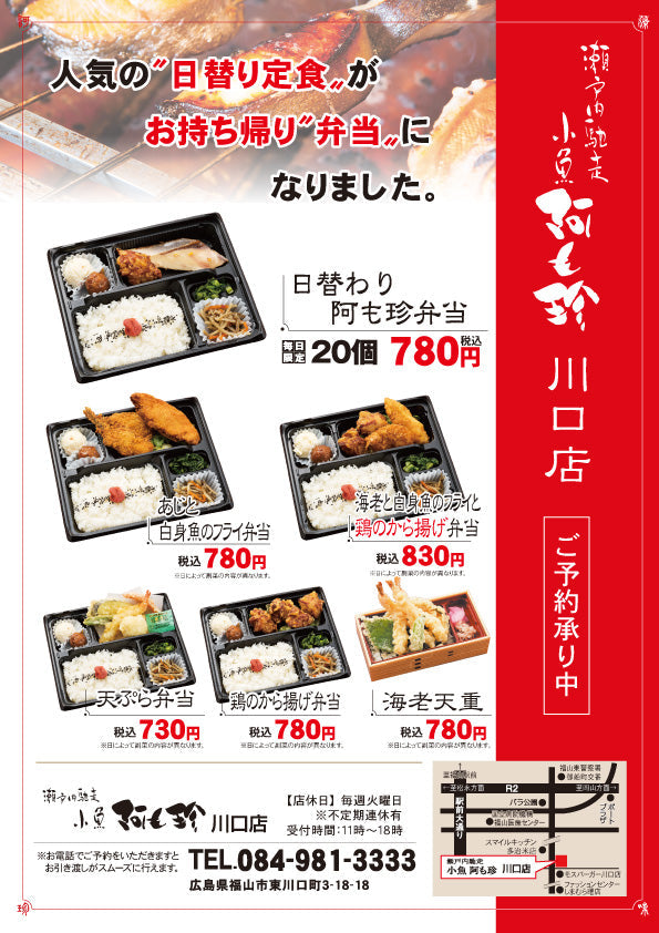小魚阿も珍川口店　弁当・お持ち帰り・仕出し弁当メニュー