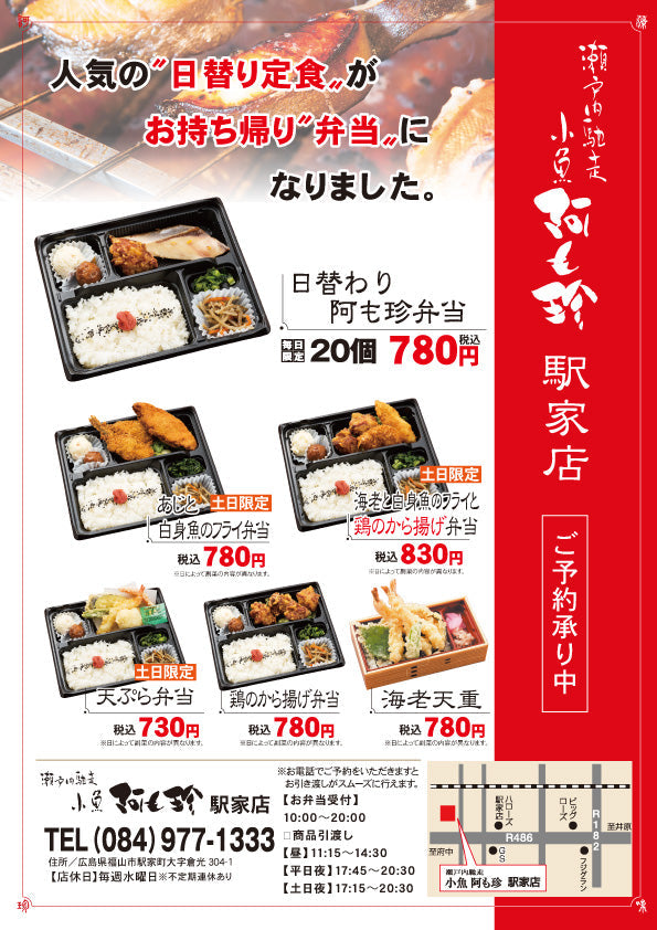 小魚阿も珍駅家店　弁当・お持ち帰り・仕出し弁当メニュー