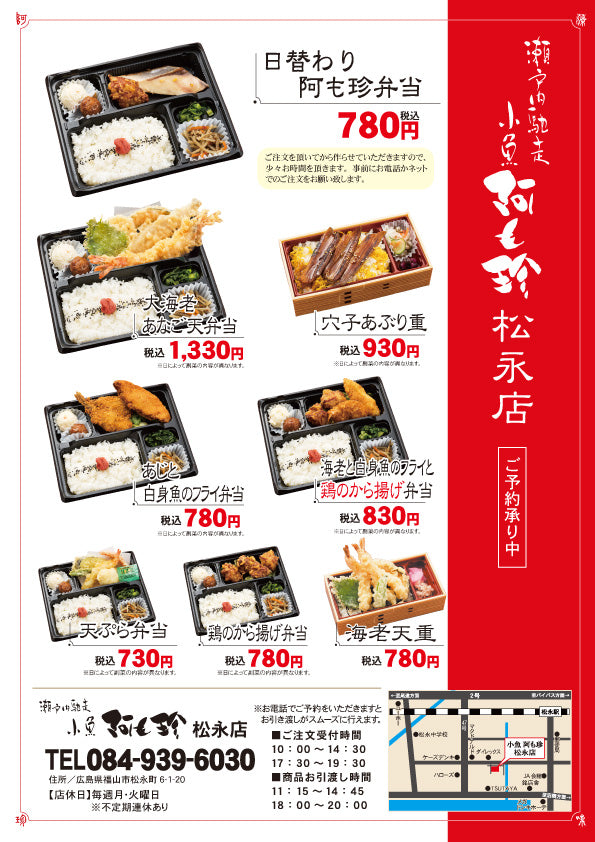 小魚阿も珍松永店　弁当・お持ち帰り・仕出し弁当メニュー