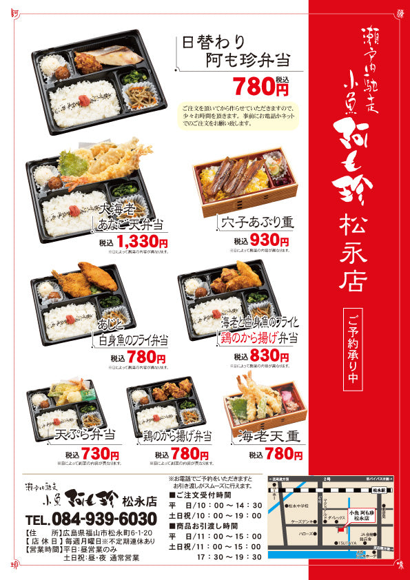 小魚阿も珍松永店　弁当・お持ち帰り・仕出し弁当メニュー