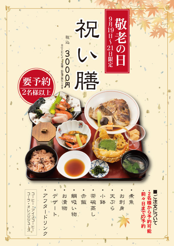【敬老の日限定】長寿のお祝いに。 小魚阿も珍の「祝い膳」ご予約承り中！