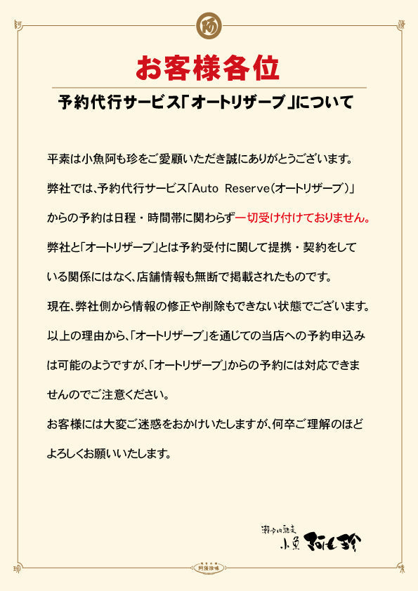 重要なお知らせ（予約代行サービス「オートリザーブ」について）