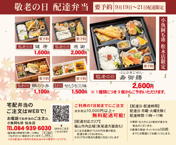【敬老の日限定】小魚阿も珍で感謝を伝える「配達弁当」のご予約受付中！