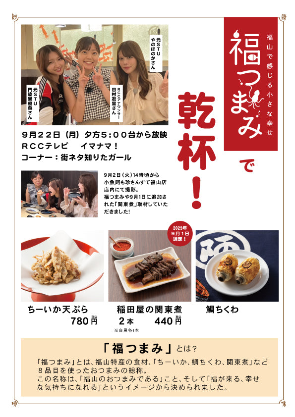 福つまみで乾杯！テレビ放映情報
