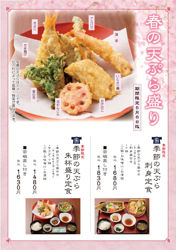 季節限定メニュー　3月5日～5月6日まで